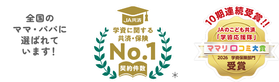全国のパパ・ママに選ばれています！