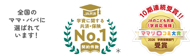 全国のパパ・ママに選ばれています！