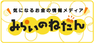 気になるお金の情報メディア「みらいのねだん」