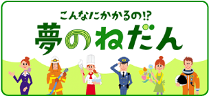 こんなにかかるの！？「夢のねだん」