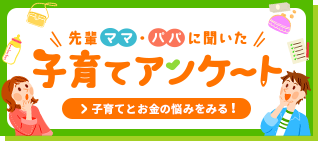 先輩ママに聞いた「子育てアンケート」