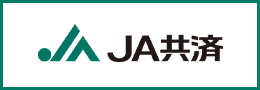 ＪＡ共済