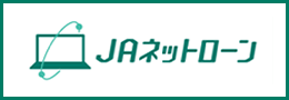 ＪＡネットローン