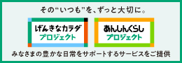 げんきなカラダプロジェクト,あんしんくらしプロジェクト