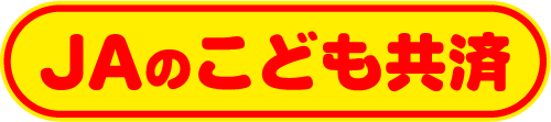 JAのこども共済